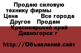 Продаю силовую технику фирмы “Lifan“ › Цена ­ 1 000 - Все города Другое » Продам   . Красноярский край,Дивногорск г.